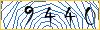 Enter the symbols from the picture