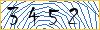 Enter the symbols from the picture